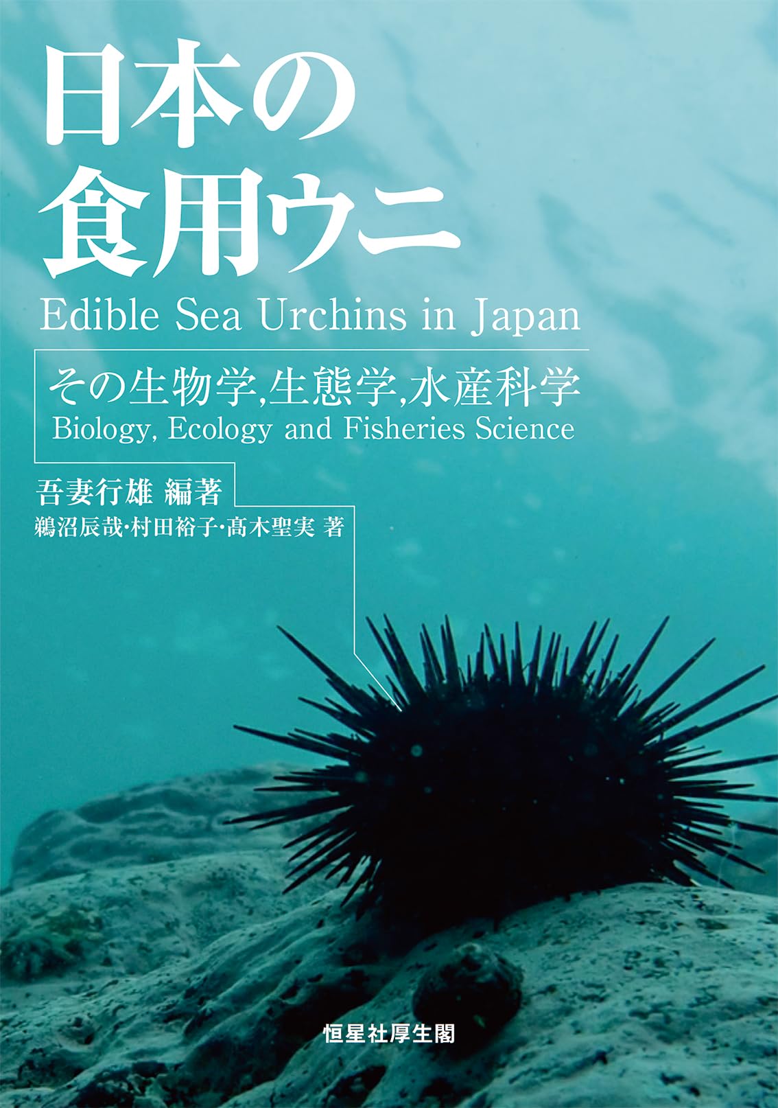 Amazon.co.jp: 日本の食用ウニ: その生物学,生態学,水産科学 : 吾妻